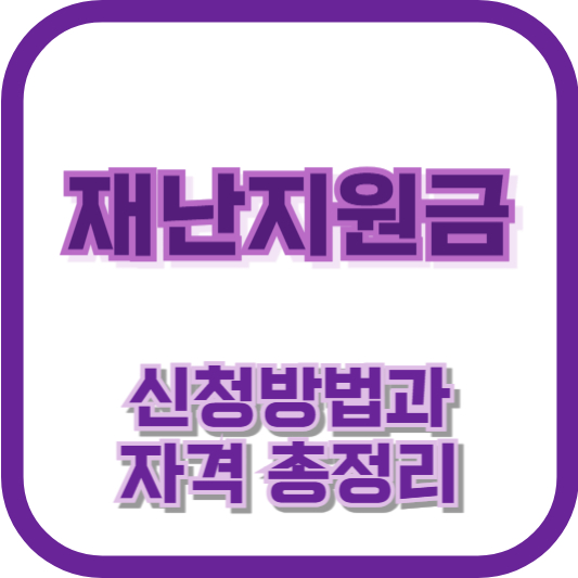 재난지원금 신청방법과 자격 총정리