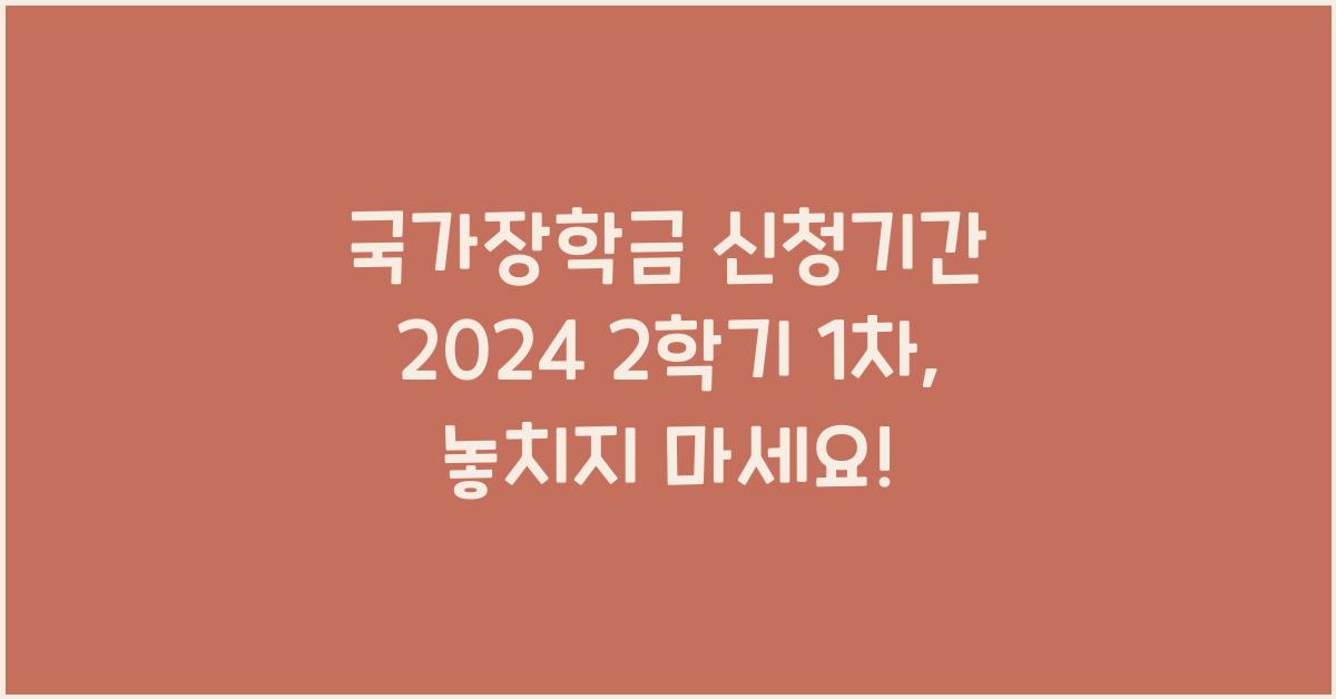 국가장학금 신청기간 2024 2학기 1차