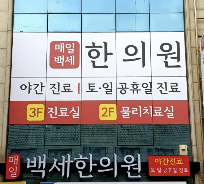매일백세한의원 이미지
