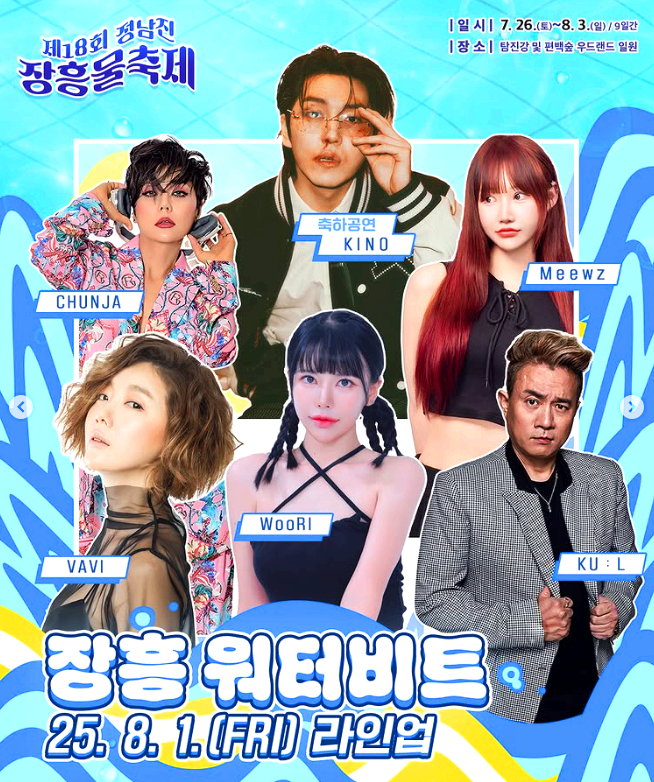 정남진 장흥물축제