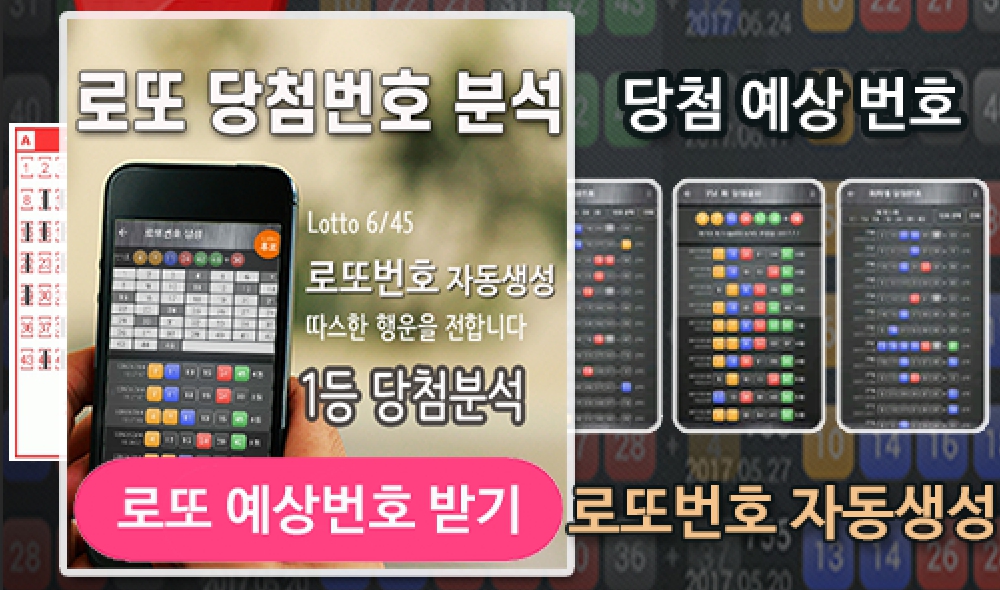 로또번호 자동생성 - 당첨번호 추첨결과 통계 및 예상번호 자동 생성
