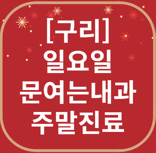 구리 일요일 문 여는 내과 목록 ❘ 토요일 주말 공휴일 병원 바로 찾기