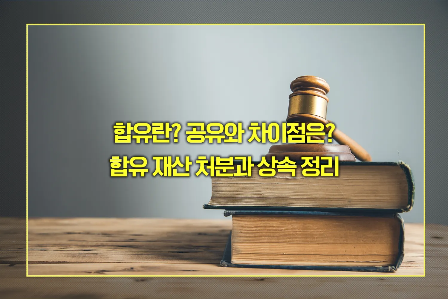 합유 공유 차이점