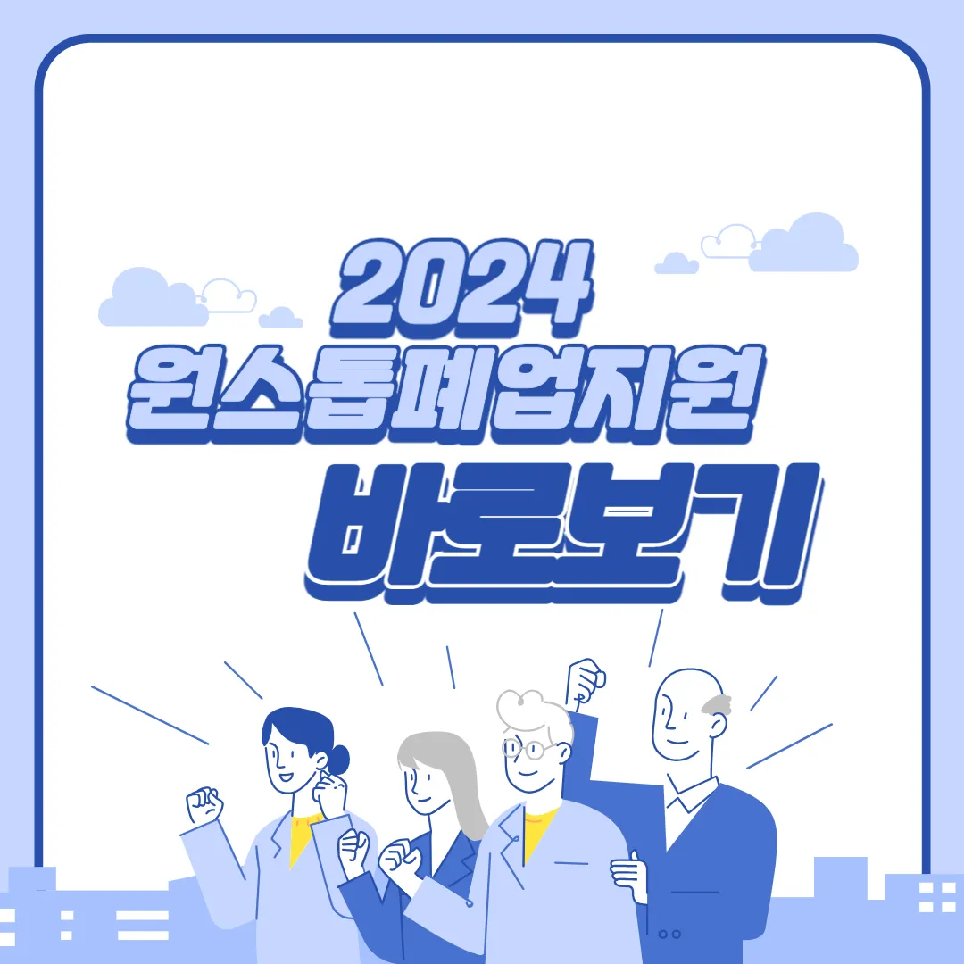 2024 원스톱폐업지원금