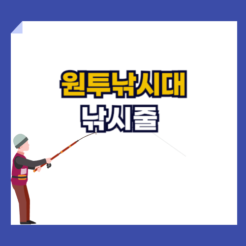 원투낚시대의 낚시줄 종류와 낚시줄 굵기 선택기준에 관한 글