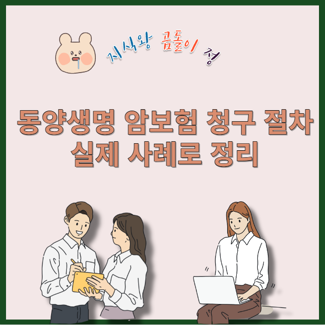 동양생명 암보험 청구 절차 실제 사례로 정리