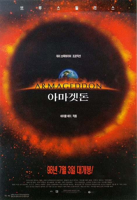 영화 아마겟돈 포스터
