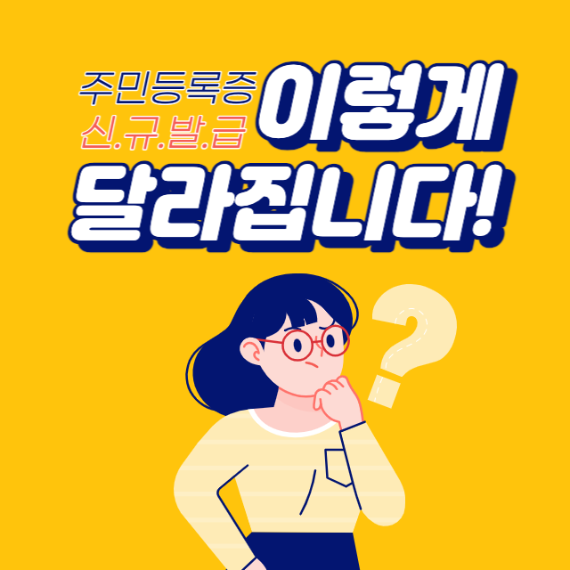 주민등록증 신규발급 신청 방법