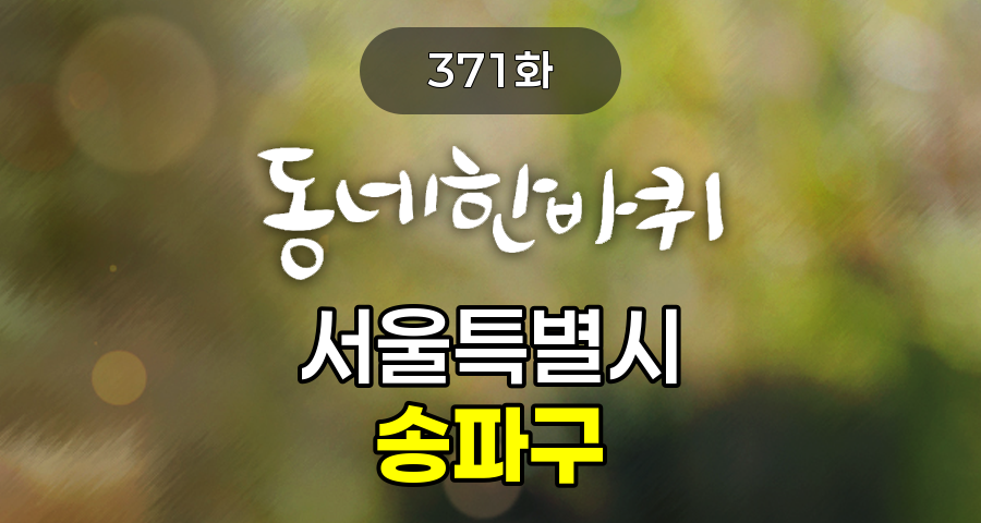 KBS 동네한바퀴 서울특별시 송파구 371화 2026년 5월 23일 맛집 식당 업체 촬영장소 촬영지 정보, 석촌동 고분, LOOMP, 키꾸 볼꾸 소품샵, 송리단길 타코집, 포토 오브제 송리단길점, 화혜장, 오금공원, 장미상가 분식집, 장미상가 청년 카페, 연극식당