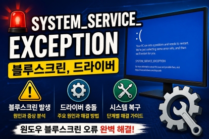 SYSTEM_SERVICE_EXCEPTION (블루스크린, 드라이버 충돌, 시스템 복구)