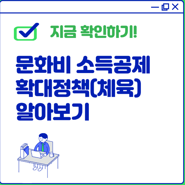 문화비 소득공제 확대