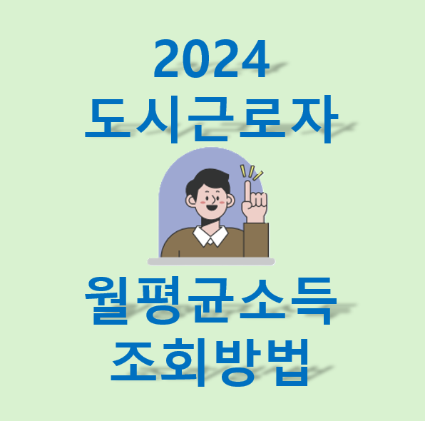 도시근로자-월평균소득-조회방법