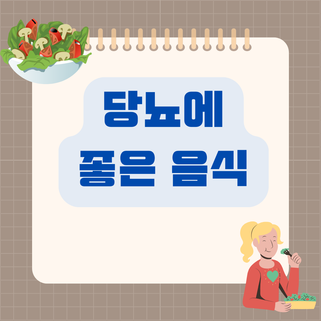 당뇨에 좋은 음식