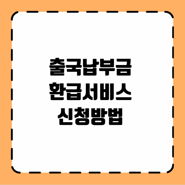 출국납부금 환급서비스 신청방법