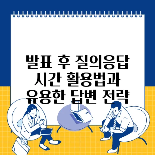 발표 후 질의응답 시간 활용법과 유용한 답변 전략
