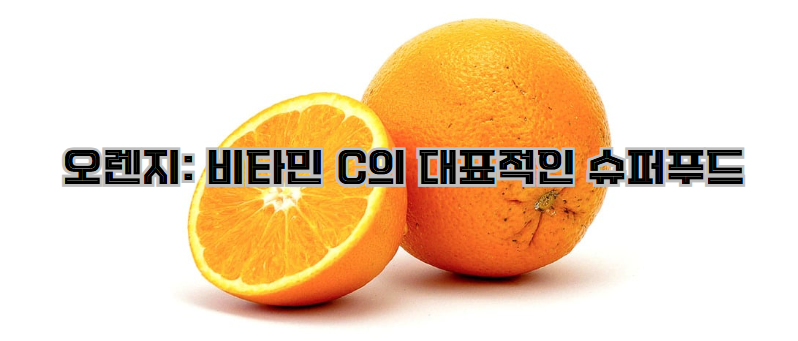 오렌지: 비타민 C의 대표적인 슈퍼푸드