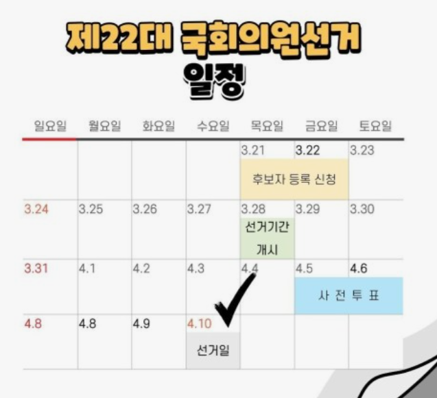 2024년-국회의원-선거일-총선