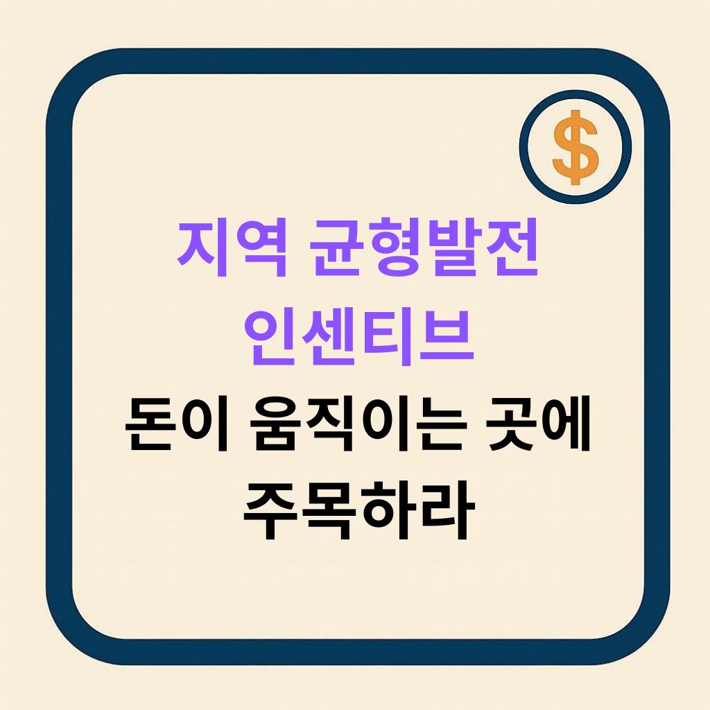 지역 균형발전 인센티브, 지금 돈이 움직이는 곳을 주목하라