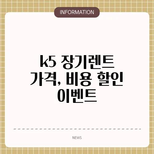 k5 장기렌트 가격, 비용 할인 이벤트