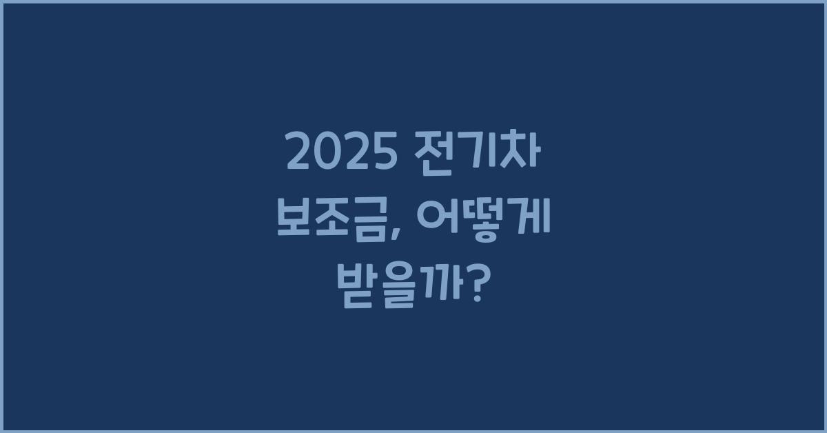 2025 전기차 보조금