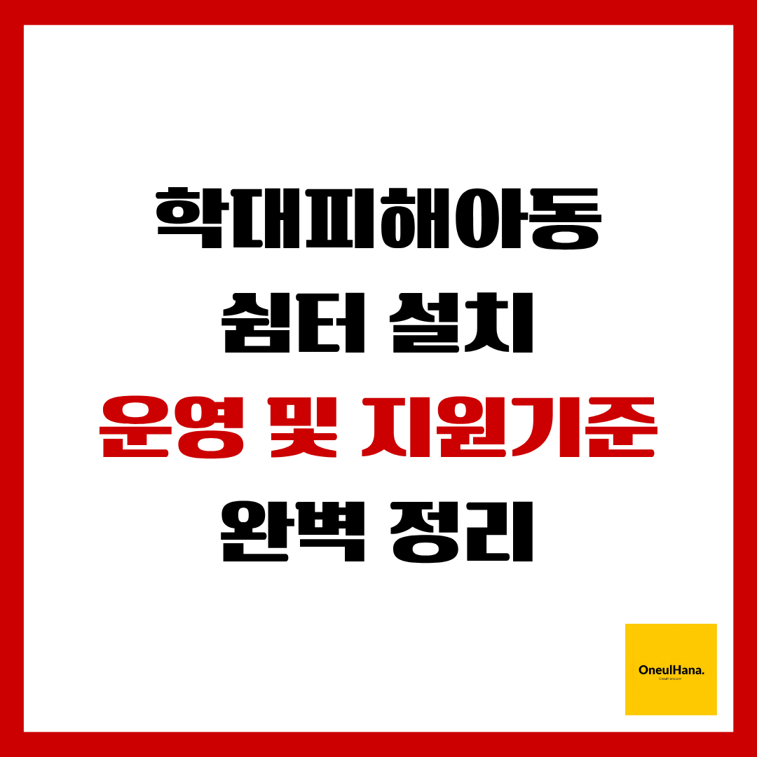 학대피해아동쉼터 지원기준정리