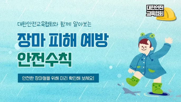 장마철 안전 인사 침수 대비 안내 동네 소식과 함께 전하는 법_7