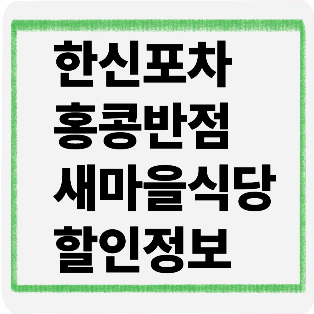 한신포차 홍콩반점 새마을식당 할인정보