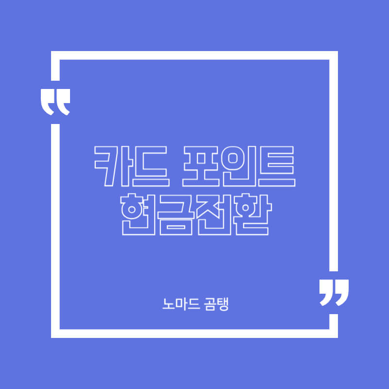 카드 포인트 현금전환