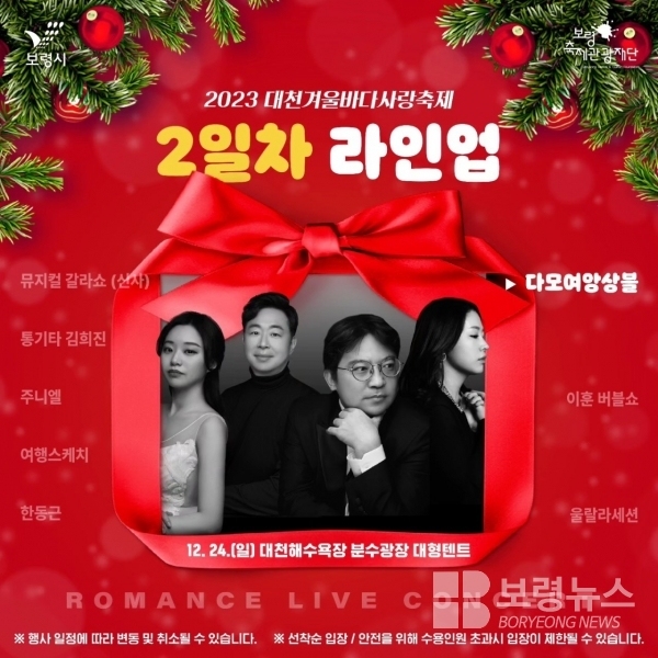 대천겨울바다사랑축제 로맨스 라이브 공연