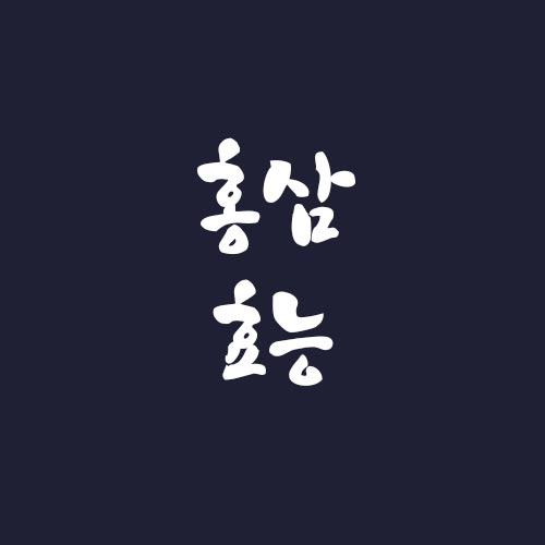 홍삼 효능 부작용 미국산 국산의 차이점