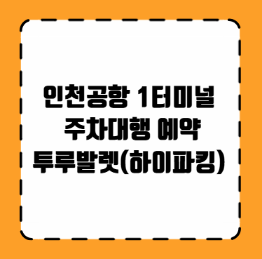 인천공항 1터미널 주차대행 예약 투루발렛(하이파킹)