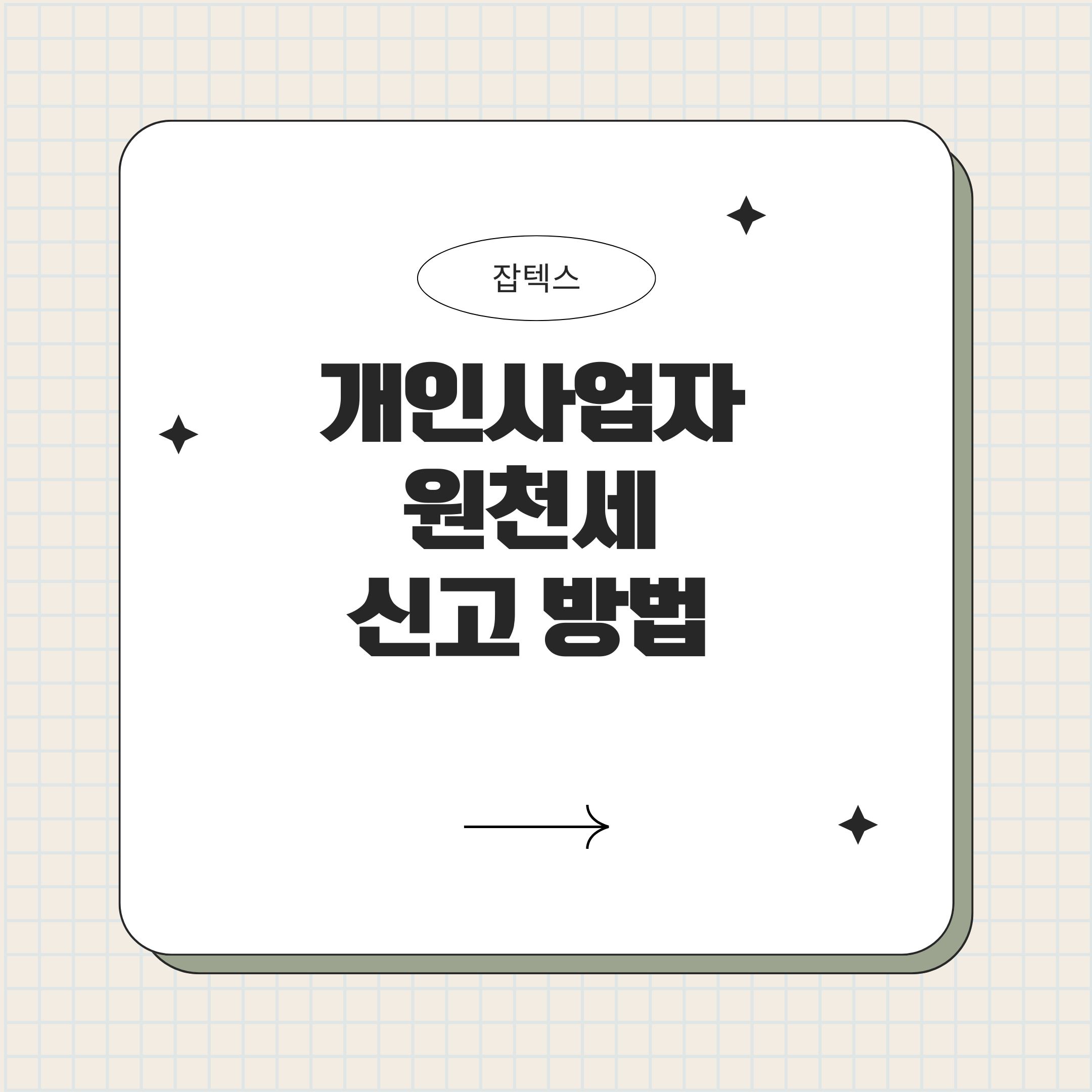 개입사업자 원천세 신고방법 - 직원급여 및 프리랜서 3.3% 기타소득
