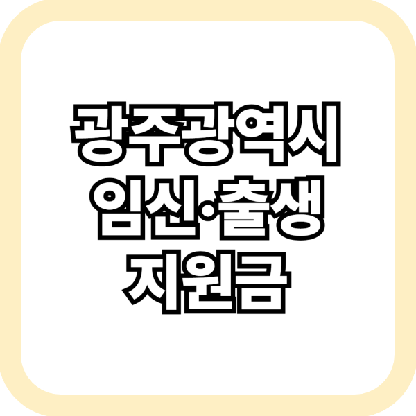 광주광역시 임신,출생 지원금