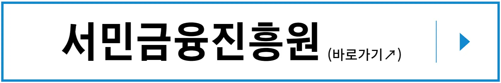 서민금융진흥원 홈페이지 바로가기