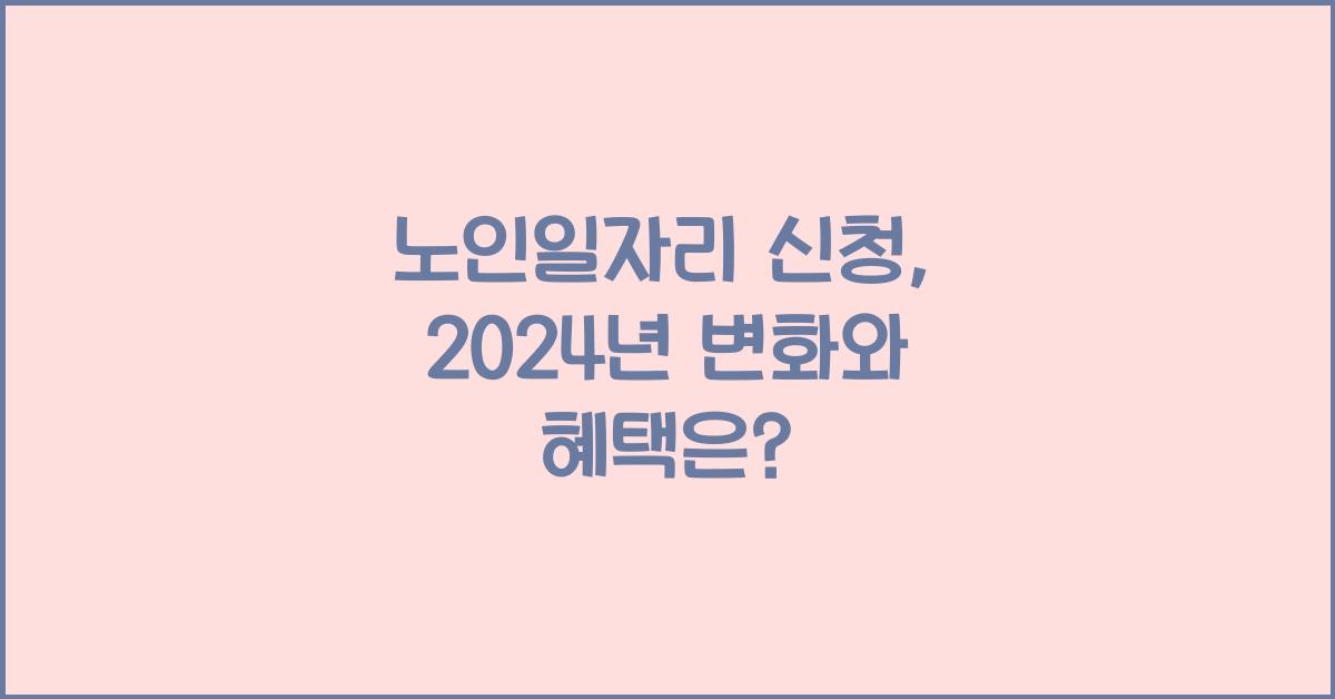 노인일자리 신청
