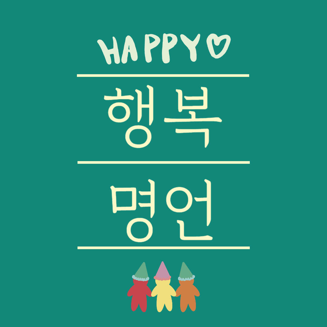 행복 명언