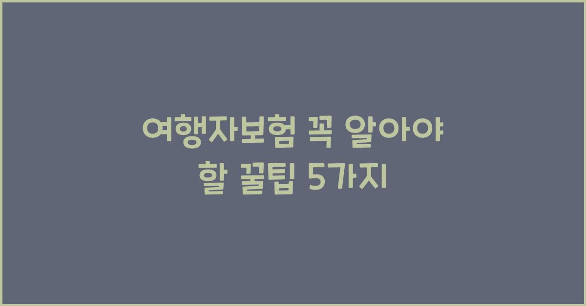 여행자보험