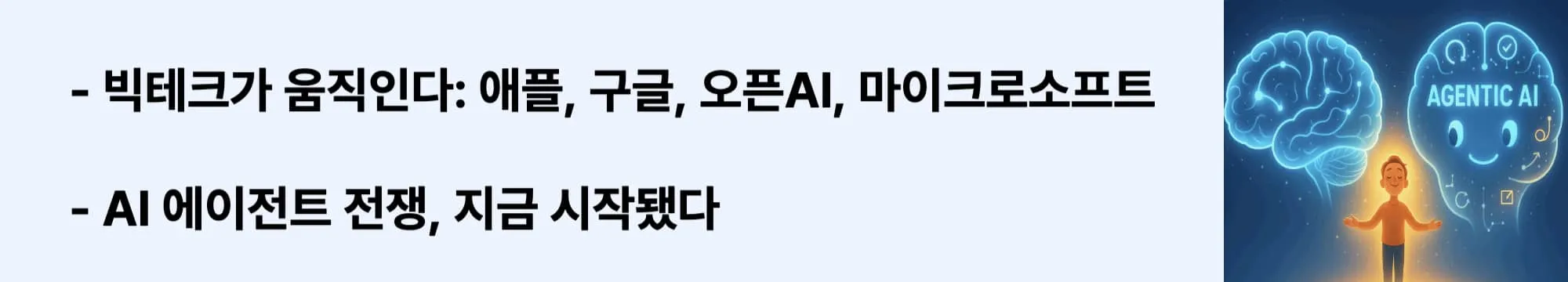 ‘빅테크가 움직인다: 애플, 구글, 오픈AI, 마이크로소프트’라는 문구가 포함된 웹배너 이미지. 이 이미지는 2025년 주요 기업들의 Agentic AI 적용 현황을 시각적으로 전달하며, 블로그의 기술 트렌드 분석 주제와 관련된 내용을 설명함 (Big Tech AI agents, 2025 trends)