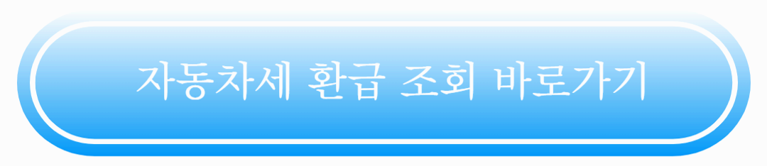 자동차세 환급금 vs 자동차 채권 환급금: 모르면 손해 보는 차이 완벽 정리!