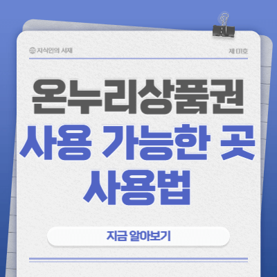 온누리상품권-사용-가능한-곳-사용처