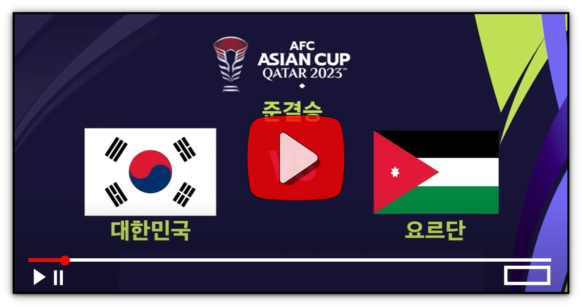2024년 02월 07일 요르단 대한민국 오늘축구 중계방송 카타르 아시안컵 시청하기(풀영상재방송제공)