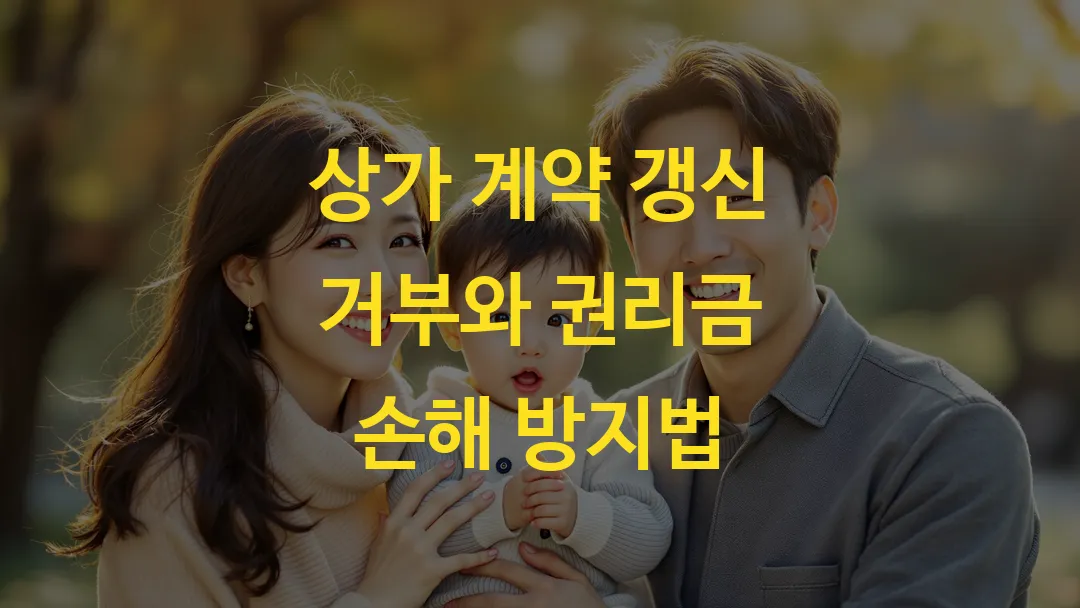 상가 계약 갱신 거부와 권리금 손해 방지법