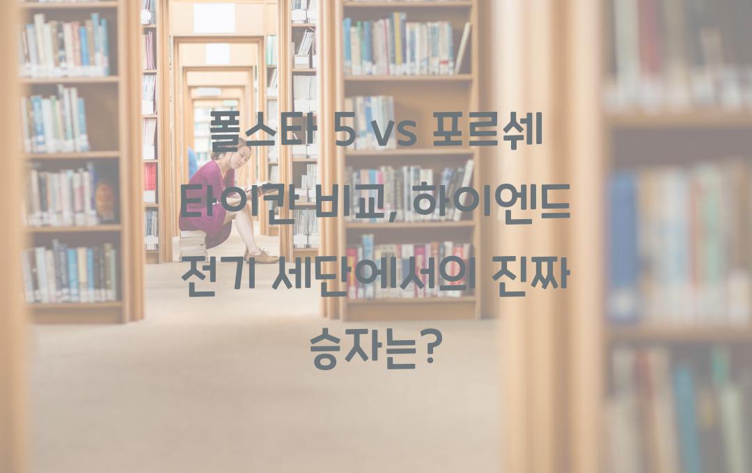폴스타 5 vs 포르쉐 타이칸 비교: 하이엔드 전기 세단의 진정한 승자는?
