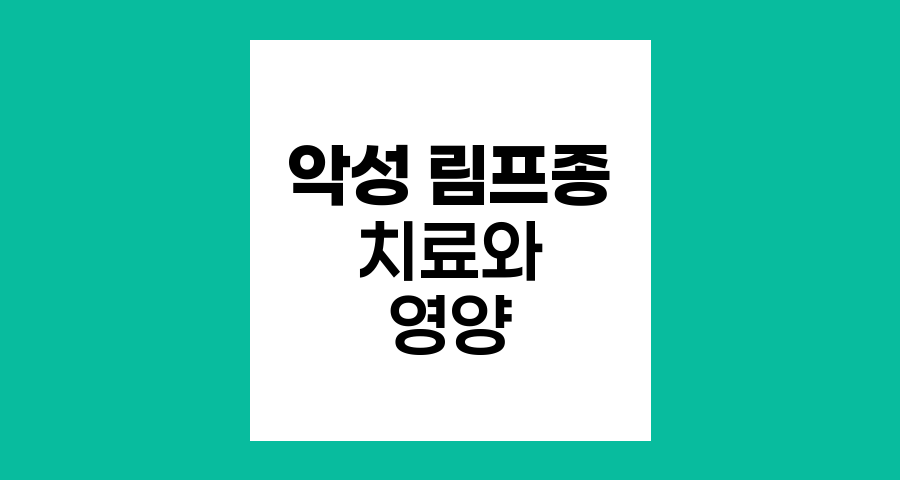 혈액암 악성 림프종의 치료와 영양 관리