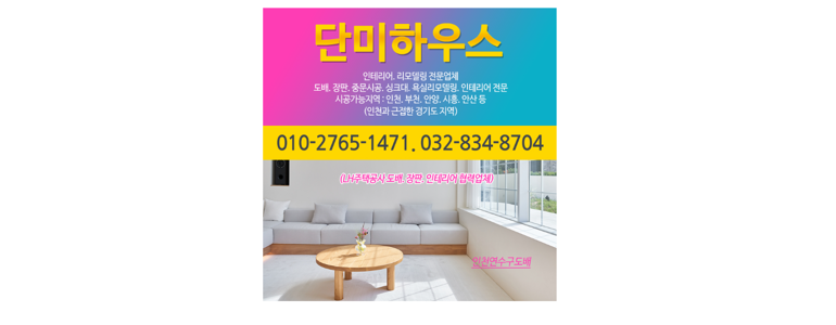 인천 연수구 도배공사