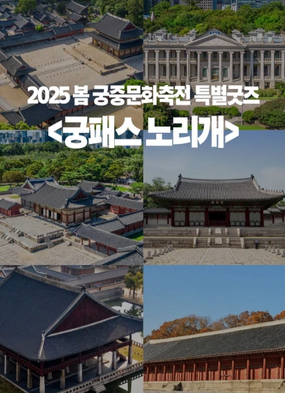 2025 봄 궁중문화축전 궁패스 노리개 구매 방법