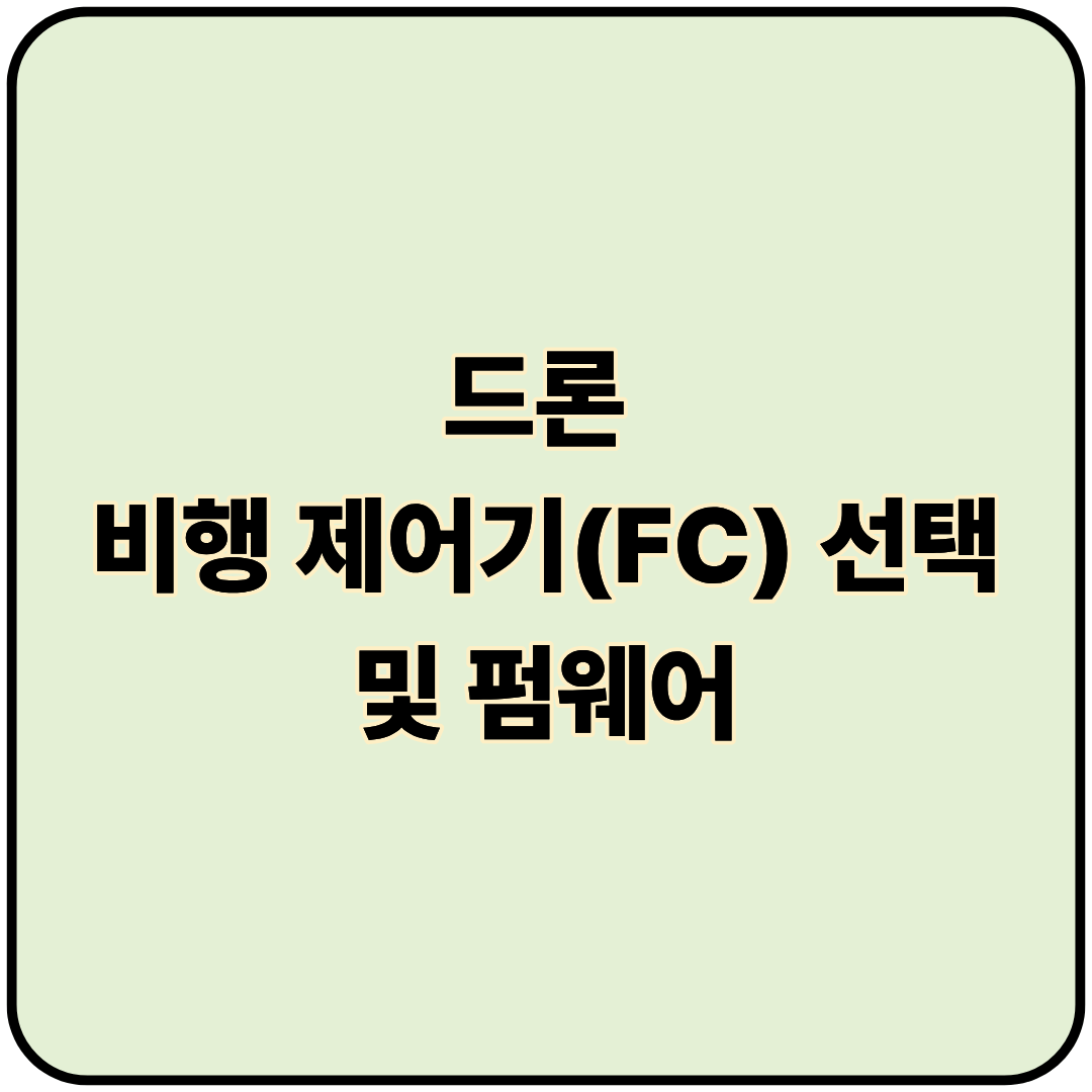 드론 비행 제어기(FC) 선택 및 펌웨어: 초보자도 쉽게 이해하는 완벽 가이드