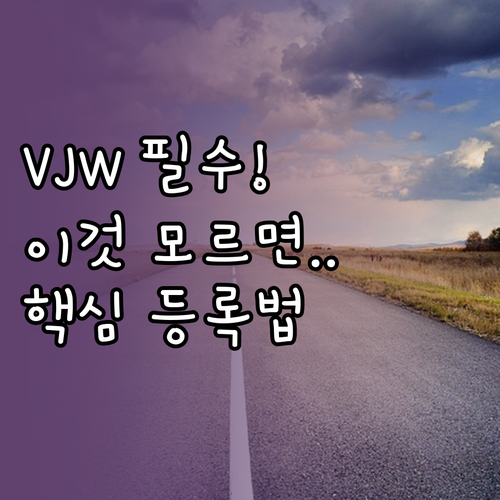 일본 VJW 등록하지 않으면 생기는 ..