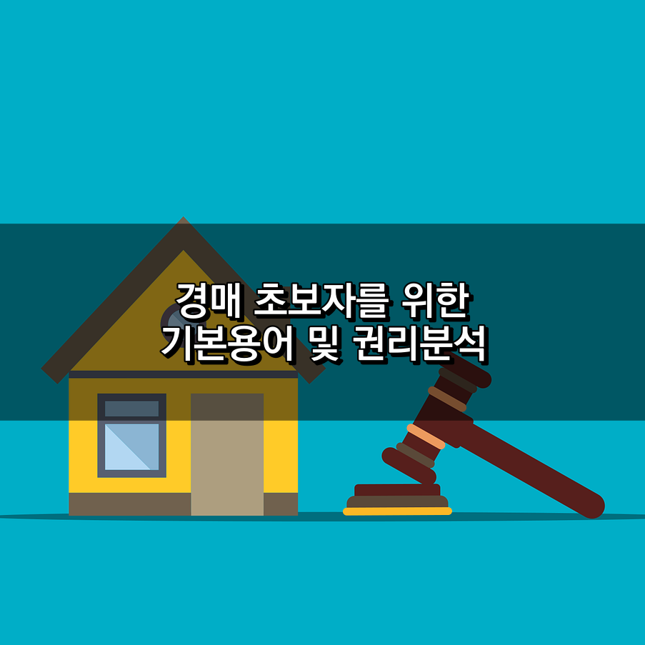경매초보자 기본용어 및 권리분석