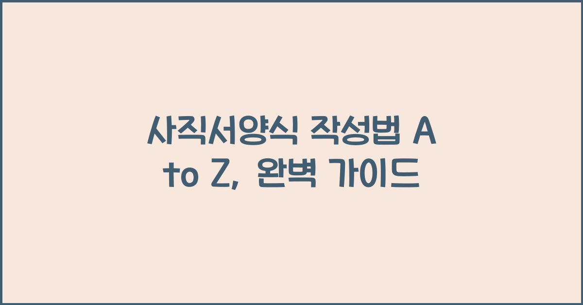 사직서양식